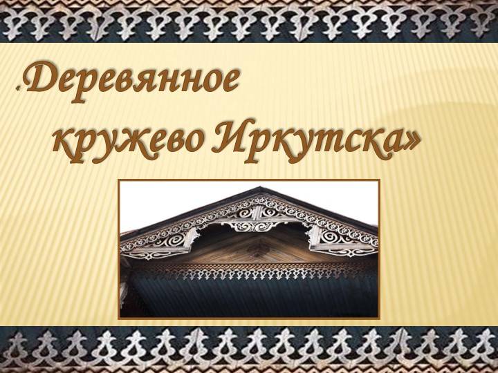 Конспект+презентацияпо познавательно-исследовательской деятельности Тема: «Деревянные кружева Иркутска » В подготовительной группе  - Скачать презентации бесплатно | Читать или скачать учебники для школы онлайн бесплатно ☑ Школьные учебники school-textbook.com