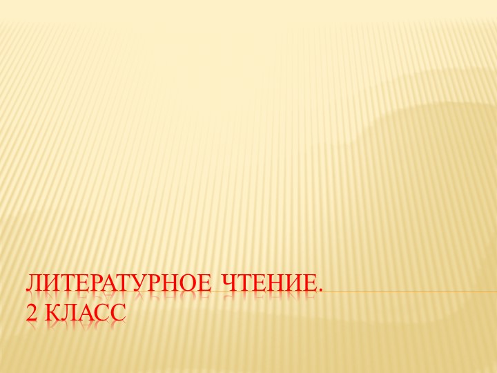 Урок литературного чтения во 2 классе. Л. Милева "Синяя сказка" - Скачать презентации бесплатно | Читать или скачать учебники для школы онлайн бесплатно ☑ Школьные учебники school-textbook.com