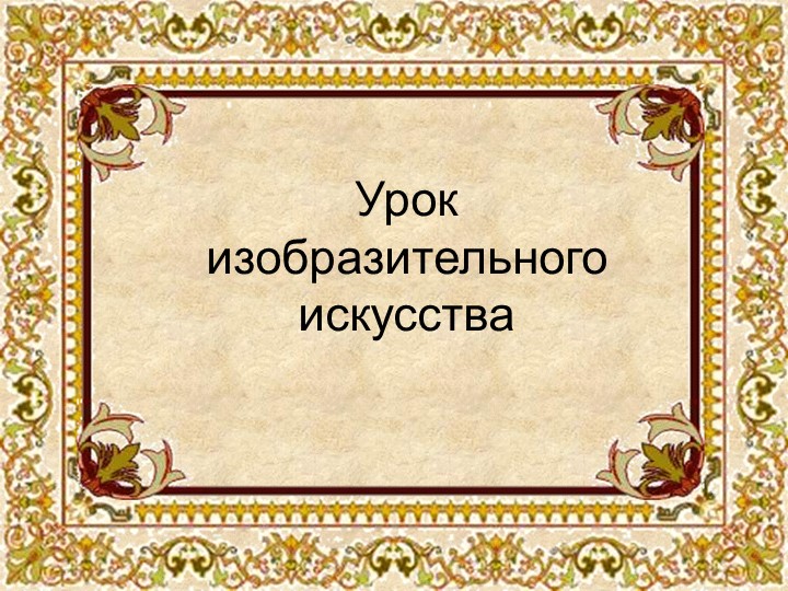Презентация по изобразительному искусству на тему: Знакомство со скульптурными памятниками героям и мемориальными комплексами. - Скачать презентации бесплатно | Читать или скачать учебники для школы онлайн бесплатно ☑ Школьные учебники school-textbook.com