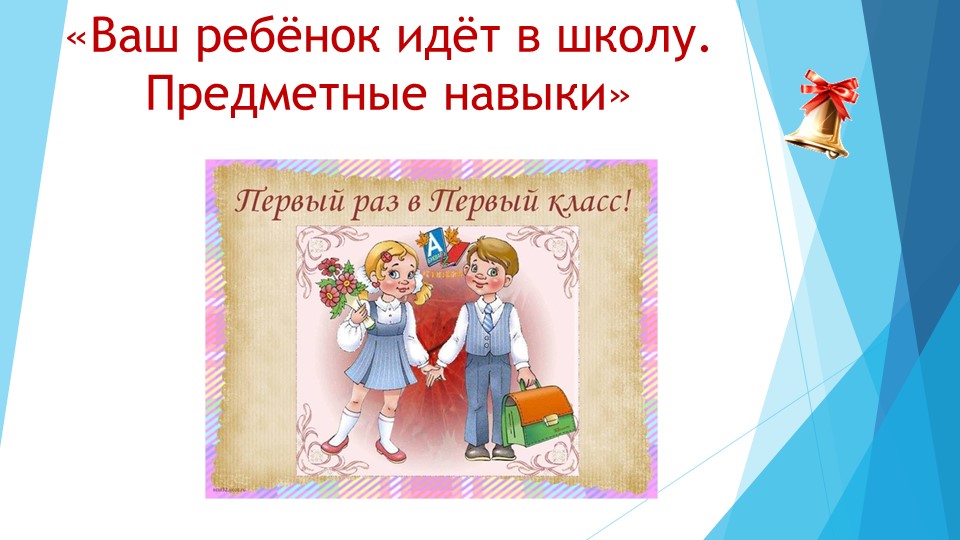 Презентация на тему "Ваш ребёнок идёт в школу. Предметные навыки" - Скачать презентации бесплатно | Читать или скачать учебники для школы онлайн бесплатно ☑ Школьные учебники school-textbook.com