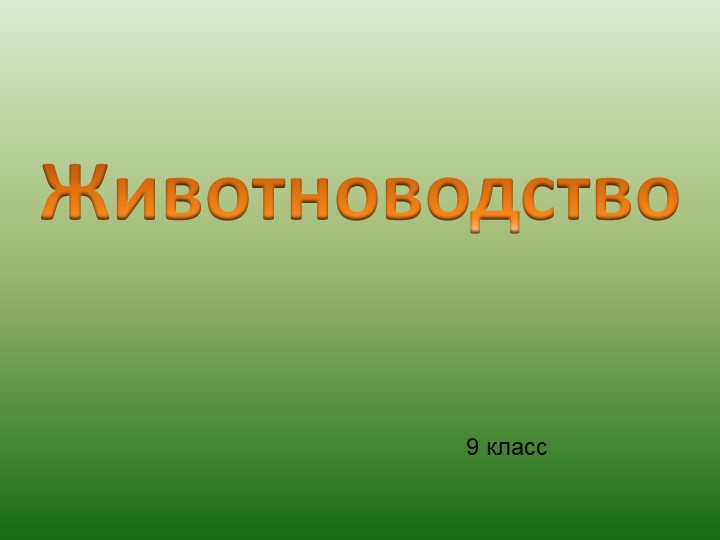 Презентация для 9 класса на тему "Животноводство" - Скачать презентации бесплатно | Читать или скачать учебники для школы онлайн бесплатно ☑ Школьные учебники school-textbook.com