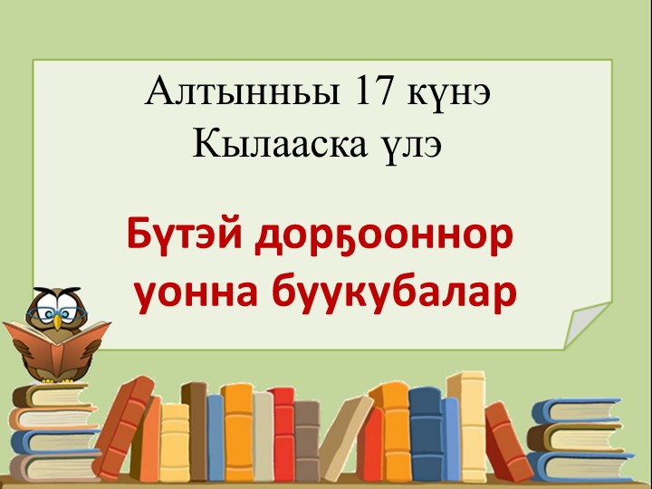 Презентация урока по якутскому языку для 2-х классов. "Бутэй дор5ооннор уонна буукубала"р - Скачать презентации бесплатно | Читать или скачать учебники для школы онлайн бесплатно ☑ Школьные учебники school-textbook.com