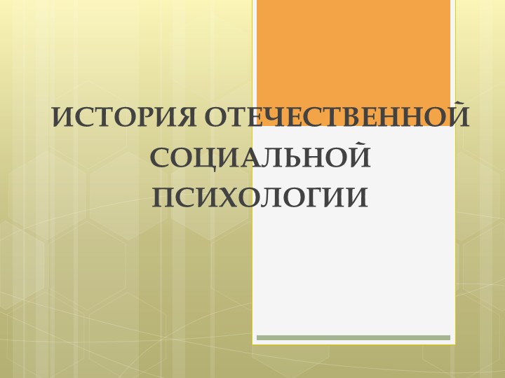 Презентация: "История отечественной социальной психологии" - Скачать презентации бесплатно | Читать или скачать учебники для школы онлайн бесплатно ☑ Школьные учебники school-textbook.com