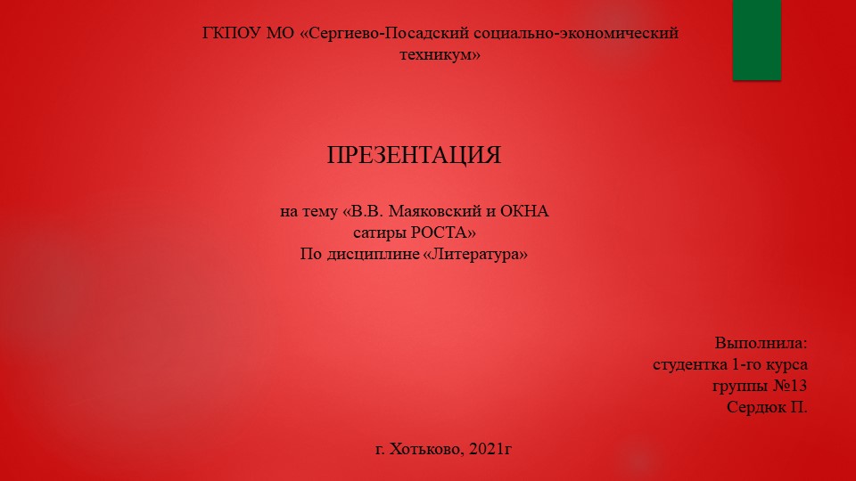 Презентация по литературе "Маяковский и ОКНА РОСТА" - Скачать презентации бесплатно | Читать или скачать учебники для школы онлайн бесплатно ☑ Школьные учебники school-textbook.com