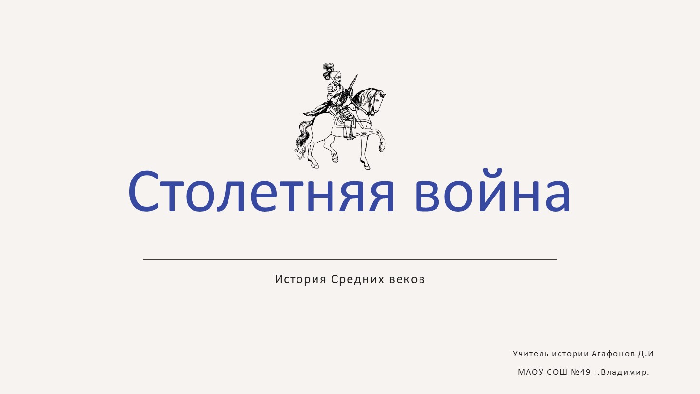Презентация к уроку истории на тему "Столетняя война". - Скачать презентации бесплатно | Читать или скачать учебники для школы онлайн бесплатно ☑ Школьные учебники school-textbook.com