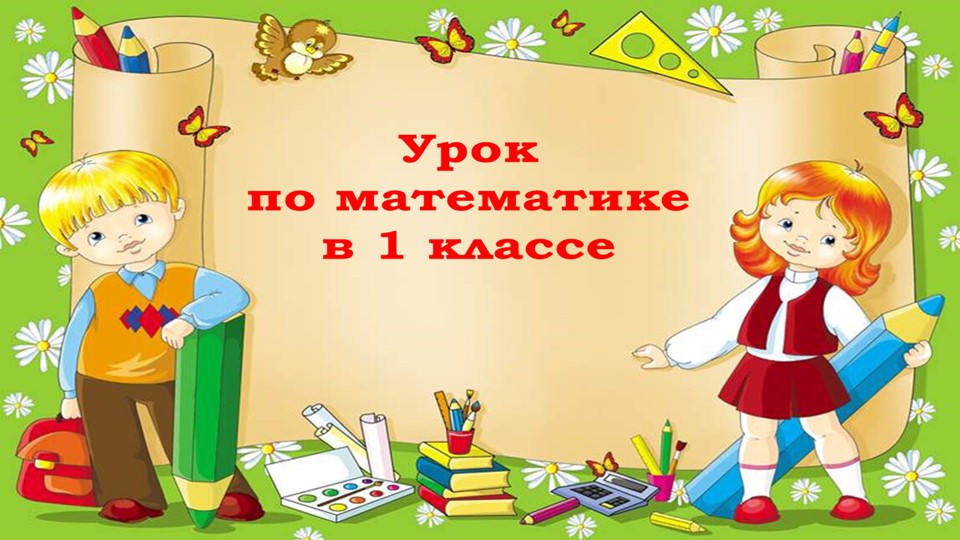Задачи на увеличение числа на несколько единиц (с двумя множествами предметов) 1 класс УМК Школа России) - Скачать презентации бесплатно | Читать или скачать учебники для школы онлайн бесплатно ☑ Школьные учебники school-textbook.com