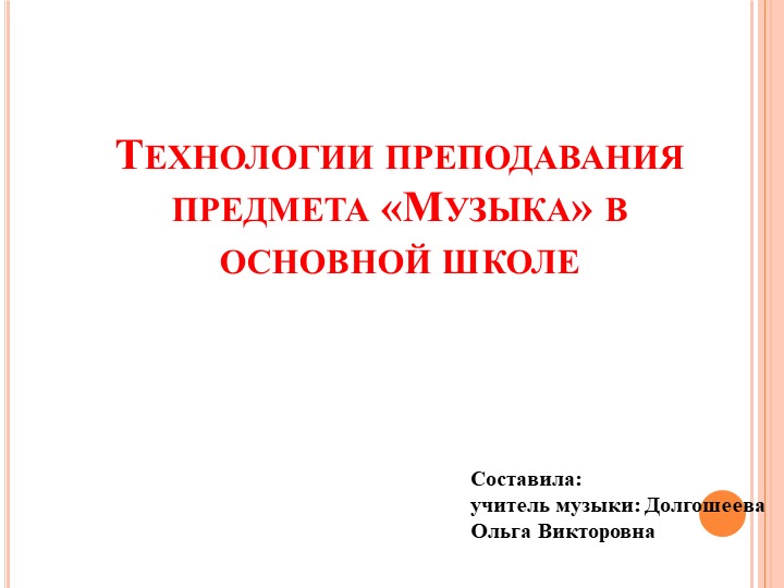 Презентация по музыке на тему "Технологии преподавания музыки в основной школе" - Скачать презентации бесплатно | Читать или скачать учебники для школы онлайн бесплатно ☑ Школьные учебники school-textbook.com