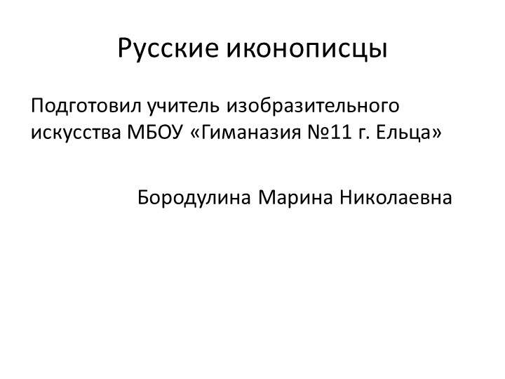 Презентация "Русские иконописцы" по предмету МХК - Скачать презентации бесплатно | Читать или скачать учебники для школы онлайн бесплатно ☑ Школьные учебники school-textbook.com