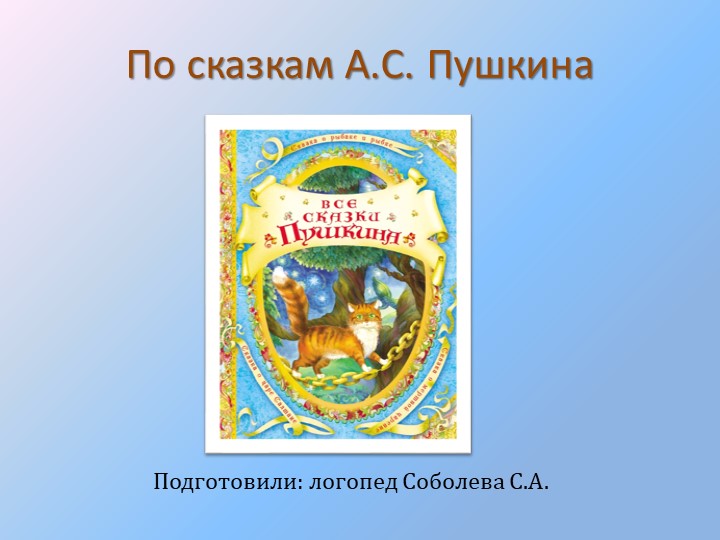 Презентация к тематическому занятию "Что за прелесть эти сказки" - Скачать презентации бесплатно | Читать или скачать учебники для школы онлайн бесплатно ☑ Школьные учебники school-textbook.com