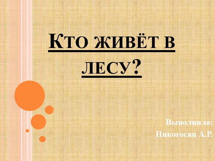 Презентация к занятию с детьми дошкольного возраста " Кто живет в лесу" - Скачать презентации бесплатно | Читать или скачать учебники для школы онлайн бесплатно ☑ Школьные учебники school-textbook.com