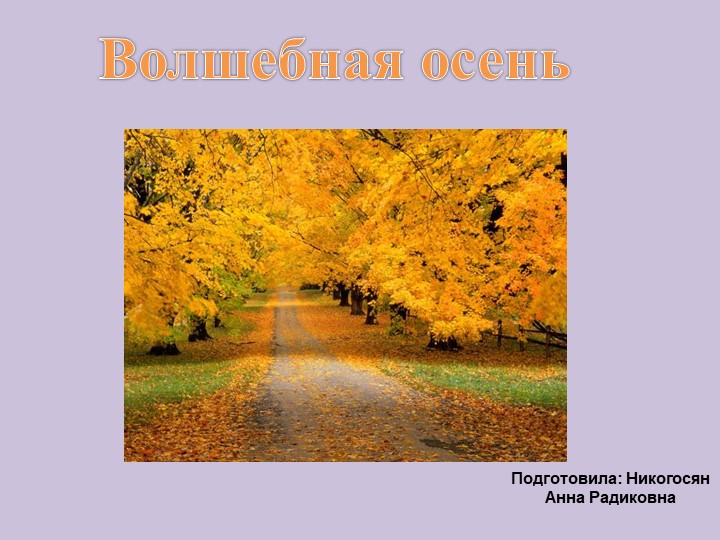 Презентация к занятию с детьми дошкольного возраста "Волшебная осень" - Скачать презентации бесплатно | Читать или скачать учебники для школы онлайн бесплатно ☑ Школьные учебники school-textbook.com