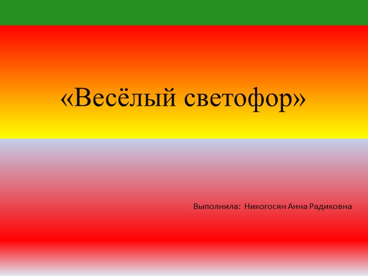Презентация к занятию с дошкольниками " Веселый светофор" - Скачать презентации бесплатно | Читать или скачать учебники для школы онлайн бесплатно ☑ Школьные учебники school-textbook.com