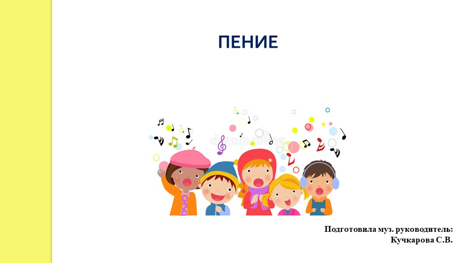 Презентация "Пение в детском саду" - Скачать презентации бесплатно | Читать или скачать учебники для школы онлайн бесплатно ☑ Школьные учебники school-textbook.com