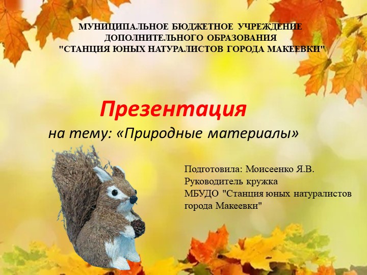 Презентация на тему: "Природные материалы" - Скачать презентации бесплатно | Читать или скачать учебники для школы онлайн бесплатно ☑ Школьные учебники school-textbook.com