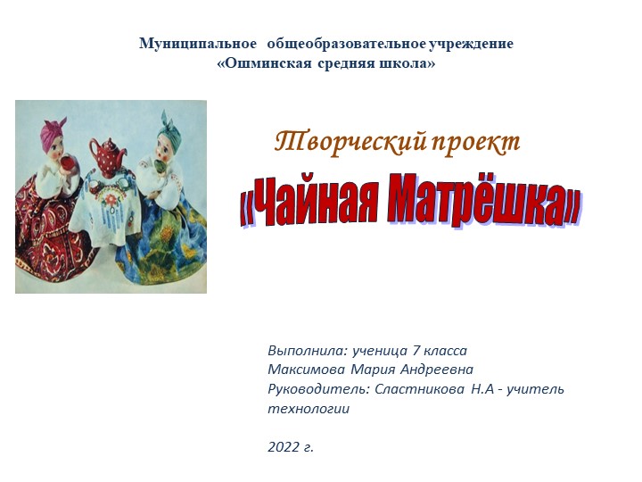 Презентация проекта по технологии "Чайная Матрешка" - Скачать презентации бесплатно | Читать или скачать учебники для школы онлайн бесплатно ☑ Школьные учебники school-textbook.com