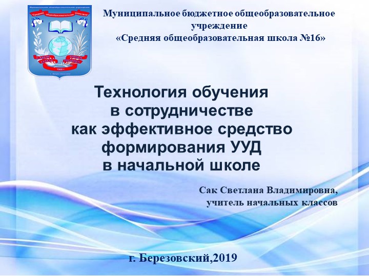 Презентация "Технология обучения в сотрудничестве как эффективное средство формирования УУД в начальной школе " - Скачать презентации бесплатно | Читать или скачать учебники для школы онлайн бесплатно ☑ Школьные учебники school-textbook.com