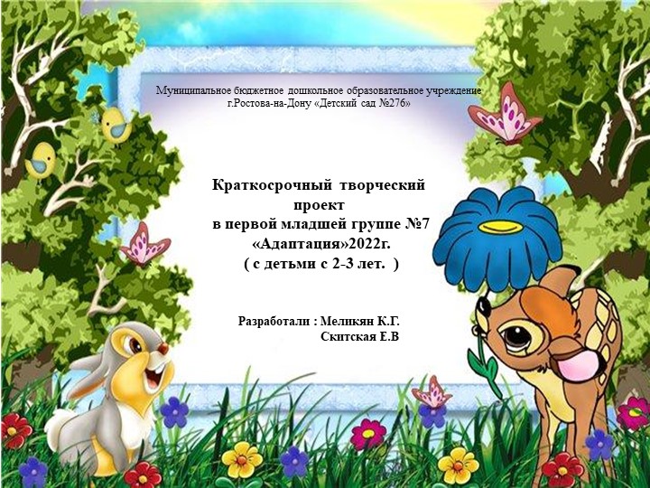 Краткосрочный творческий проект в первой младшей группе №7 «Адаптация»2022г. ( с детьми с 2-3 лет. ) - Скачать презентации бесплатно | Читать или скачать учебники для школы онлайн бесплатно ☑ Школьные учебники school-textbook.com