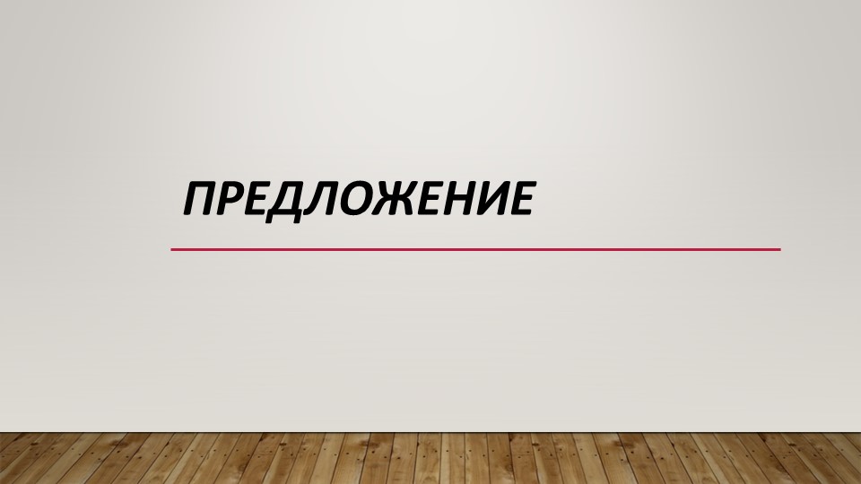 Презентация по русскому языку на тему "Предложение" 3 класс - Скачать презентации бесплатно | Читать или скачать учебники для школы онлайн бесплатно ☑ Школьные учебники school-textbook.com