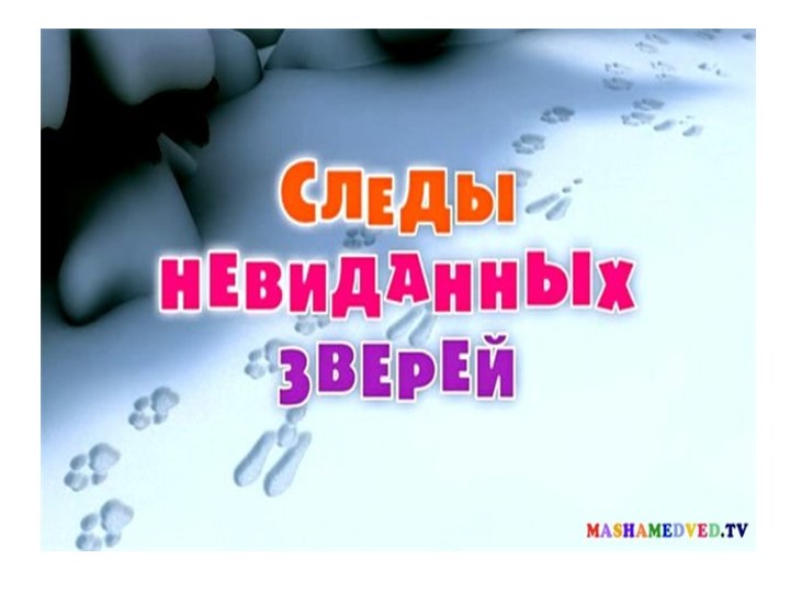 Презентация по скорочтению "Следы на снегу" - Скачать презентации бесплатно | Читать или скачать учебники для школы онлайн бесплатно ☑ Школьные учебники school-textbook.com