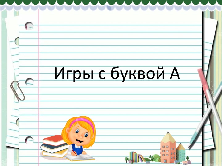 Презентация для учебного курса "Дисграфия" - Скачать презентации бесплатно | Читать или скачать учебники для школы онлайн бесплатно ☑ Школьные учебники school-textbook.com