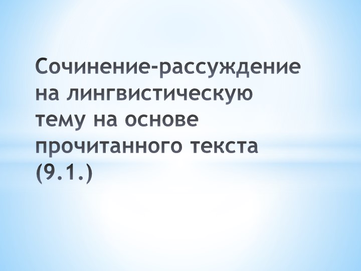 Презентация на тему "Сочинение-рассуждение на лингвистическую тему на основе прочитанного текста (9.1.)" - Скачать презентации бесплатно | Читать или скачать учебники для школы онлайн бесплатно ☑ Школьные учебники school-textbook.com
