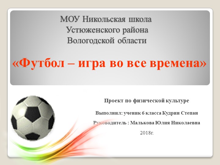 «Футбол – игра во все времена» - Скачать презентации бесплатно | Читать или скачать учебники для школы онлайн бесплатно ☑ Школьные учебники school-textbook.com
