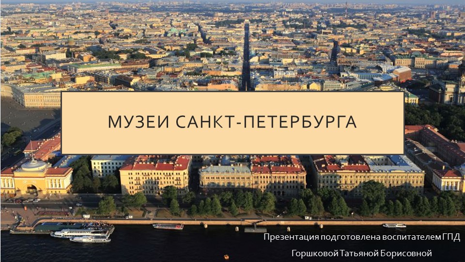 Презентация к занятию на тему "Музеи Санкт-Петербурга" - Скачать презентации бесплатно | Читать или скачать учебники для школы онлайн бесплатно ☑ Школьные учебники school-textbook.com