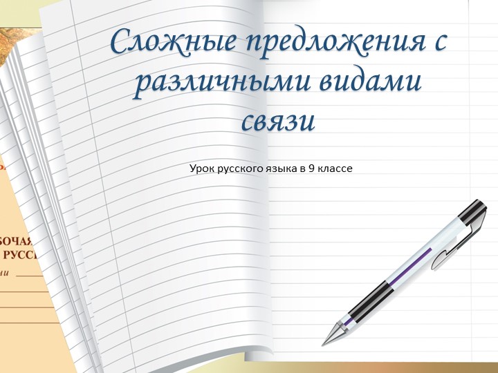 Презентация на тему "Сложные предложения с различными видами связи" - Скачать презентации бесплатно | Читать или скачать учебники для школы онлайн бесплатно ☑ Школьные учебники school-textbook.com