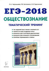 ЕГЭ 2018. Обществознание. Тематический тренинг. Теория, все типы заданий.  - Скачать презентации бесплатно | Читать или скачать учебники для школы онлайн бесплатно ☑ Школьные учебники school-textbook.com