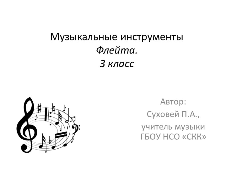 Презентация к уроку музыки в 3 классе "Музыкальные инструменты. Флейта"  - Скачать презентации бесплатно | Читать или скачать учебники для школы онлайн бесплатно ☑ Школьные учебники school-textbook.com