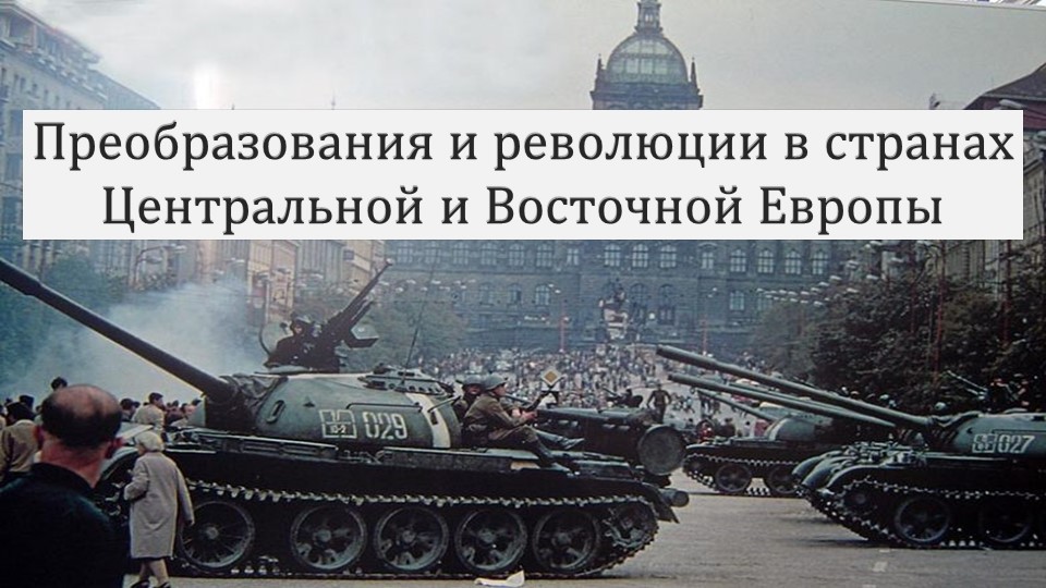 Преобразования и революции в странах Центральной и Восточной Европы - Скачать презентации бесплатно | Читать или скачать учебники для школы онлайн бесплатно ☑ Школьные учебники school-textbook.com