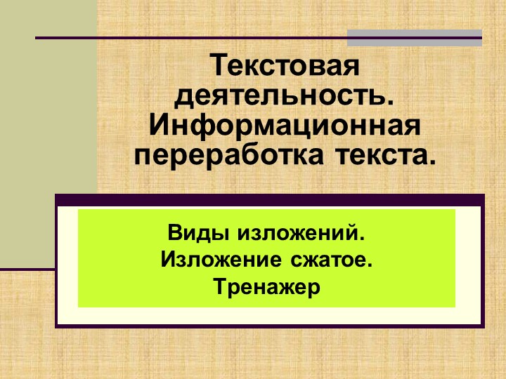 Презентация на тему "Виды изложений. Изложение сжатое. Тренажер " - Скачать презентации бесплатно | Читать или скачать учебники для школы онлайн бесплатно ☑ Школьные учебники school-textbook.com