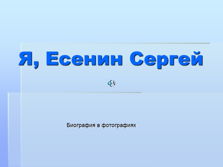 Презентация к уроку "Сергей Есенин" (7-11 класс) - Скачать презентации бесплатно | Читать или скачать учебники для школы онлайн бесплатно ☑ Школьные учебники school-textbook.com