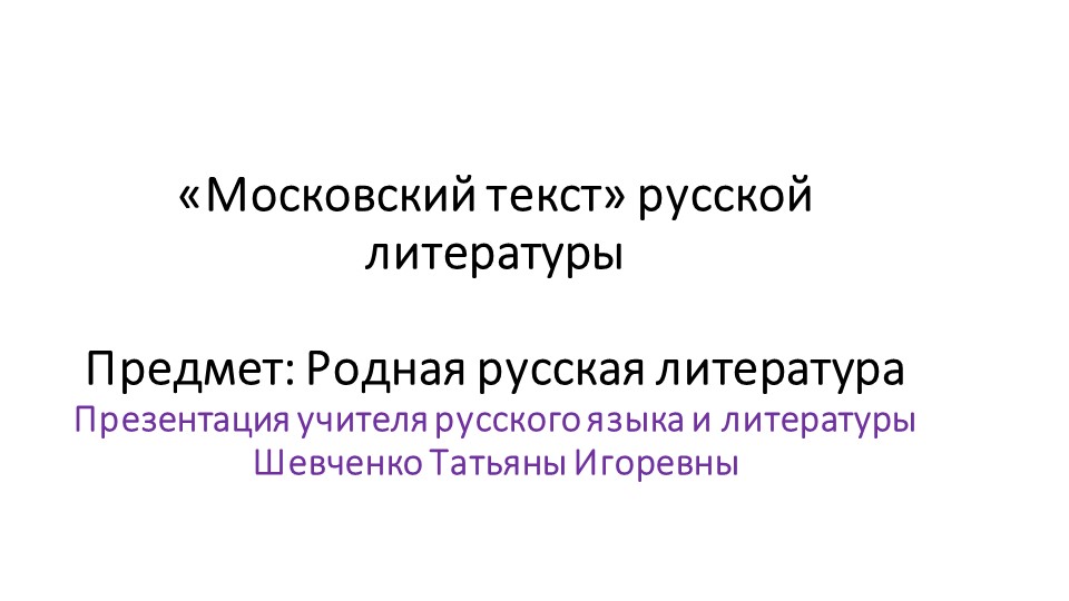 «Московский текст» русской литературы - Скачать презентации бесплатно | Читать или скачать учебники для школы онлайн бесплатно ☑ Школьные учебники school-textbook.com
