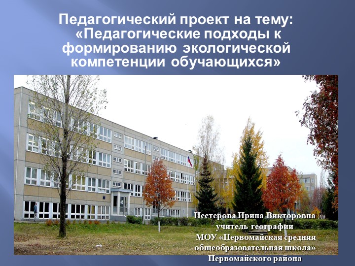 Исследовательский проект "Формирование экологической компетенции у учащихся" - Скачать презентации бесплатно | Читать или скачать учебники для школы онлайн бесплатно ☑ Школьные учебники school-textbook.com