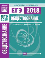 ЕГЭ 2018. Обществознание. Диагностические работы.  - Скачать презентации бесплатно | Читать или скачать учебники для школы онлайн бесплатно ☑ Школьные учебники school-textbook.com