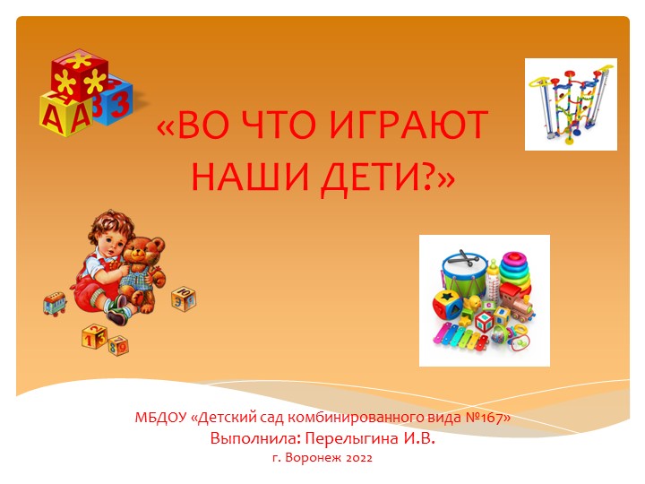 Презентация на тему :"Во что играют наши дети?". - Скачать презентации бесплатно | Читать или скачать учебники для школы онлайн бесплатно ☑ Школьные учебники school-textbook.com
