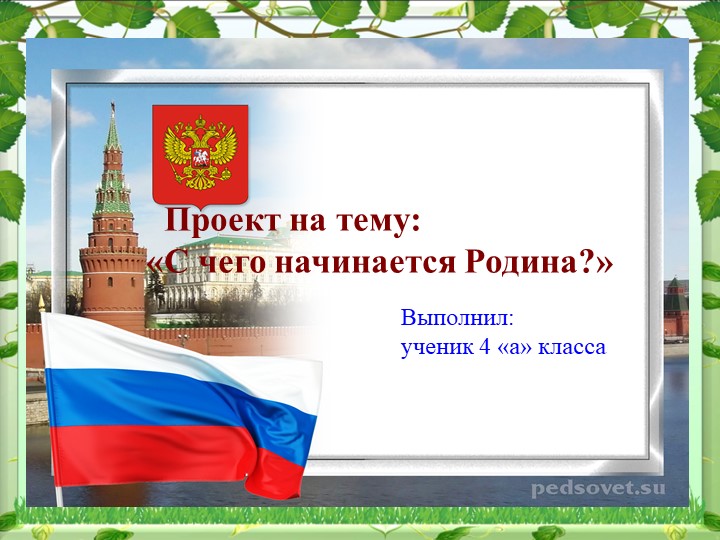 Проект "С чего начинается Родина?" - Скачать презентации бесплатно | Читать или скачать учебники для школы онлайн бесплатно ☑ Школьные учебники school-textbook.com
