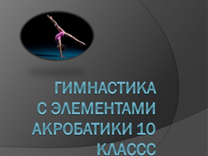 Презентация "Гимнастика 10 класс"  - Скачать презентации бесплатно | Читать или скачать учебники для школы онлайн бесплатно ☑ Школьные учебники school-textbook.com