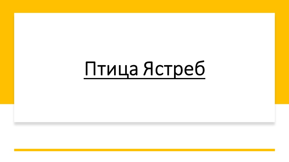 Презентация ао теме Птица Ястреб - Скачать презентации бесплатно | Читать или скачать учебники для школы онлайн бесплатно ☑ Школьные учебники school-textbook.com