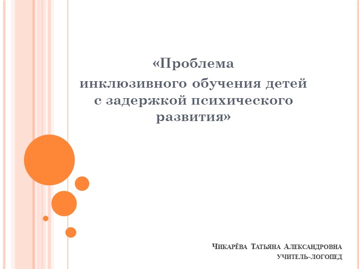 Презентация на тему:"«Проблема инклюзивного обучения детей с задержкой психического развития»  - Скачать презентации бесплатно | Читать или скачать учебники для школы онлайн бесплатно ☑ Школьные учебники school-textbook.com