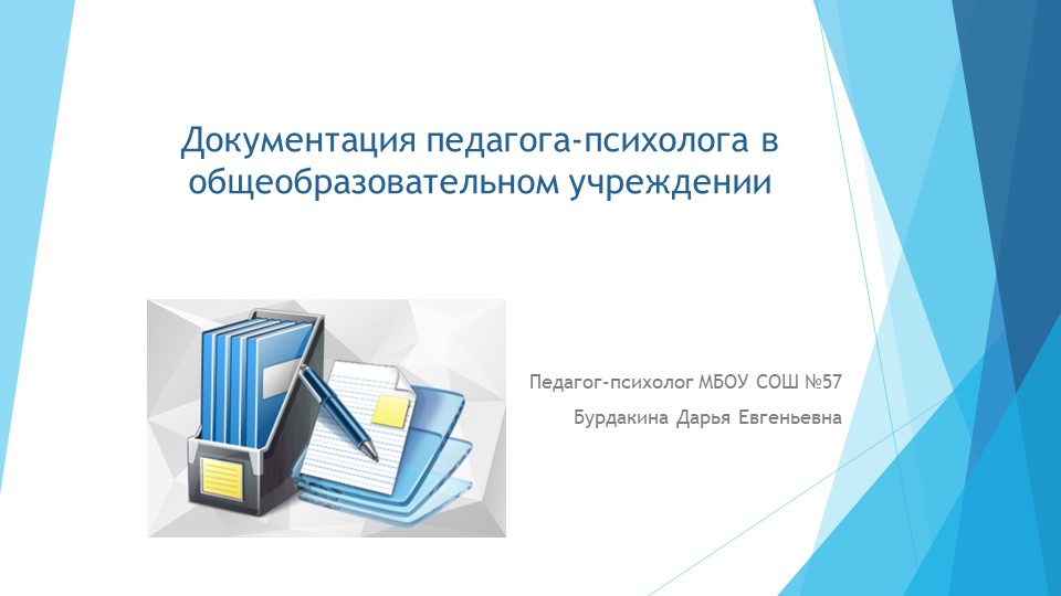 Презентация для педагогов: "Документация педагога-психолога"  - Скачать презентации бесплатно | Читать или скачать учебники для школы онлайн бесплатно ☑ Школьные учебники school-textbook.com