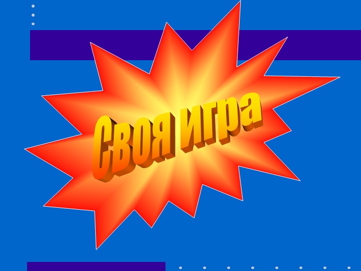 Презентация интерактивная игра по географии 6 класс - Скачать презентации бесплатно | Читать или скачать учебники для школы онлайн бесплатно ☑ Школьные учебники school-textbook.com