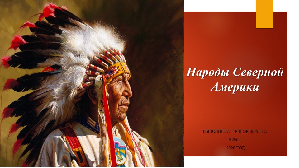 Презентация "Народы Северной Америки" - Скачать презентации бесплатно | Читать или скачать учебники для школы онлайн бесплатно ☑ Школьные учебники school-textbook.com