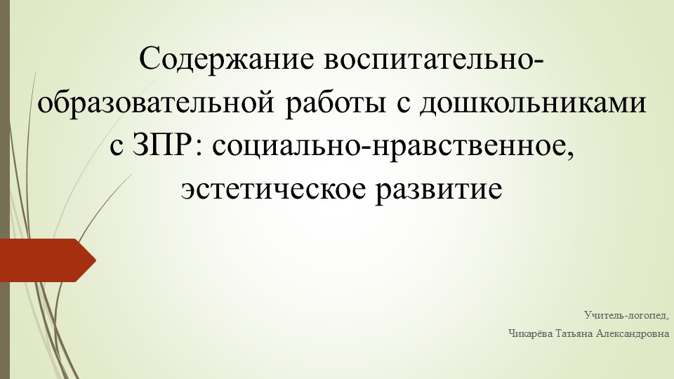 Презентация на тему :"Содержание воспитательно-образовательной работы с дошкольниками с ЗПР: социально-нравственное, эстетическое развитие " - Скачать презентации бесплатно | Читать или скачать учебники для школы онлайн бесплатно ☑ Школьные учебники school-textbook.com