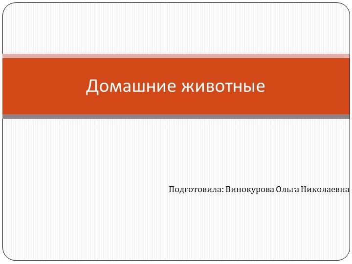 Презентация к занятимю с дошкольниками "Домашние животные" - Скачать презентации бесплатно | Читать или скачать учебники для школы онлайн бесплатно ☑ Школьные учебники school-textbook.com