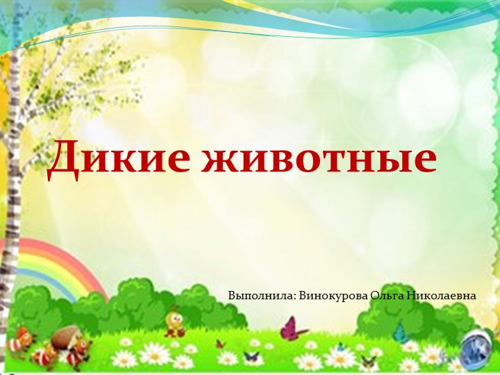 Презентация для занятия с дошкольниками "Дикие животные" - Скачать презентации бесплатно | Читать или скачать учебники для школы онлайн бесплатно ☑ Школьные учебники school-textbook.com