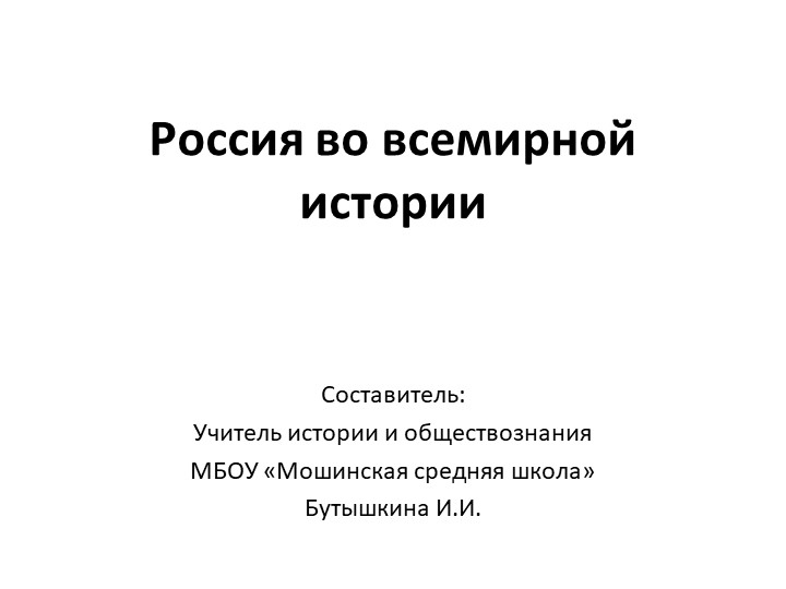 Презентация "Россия во всемирной истории" - Скачать презентации бесплатно | Читать или скачать учебники для школы онлайн бесплатно ☑ Школьные учебники school-textbook.com