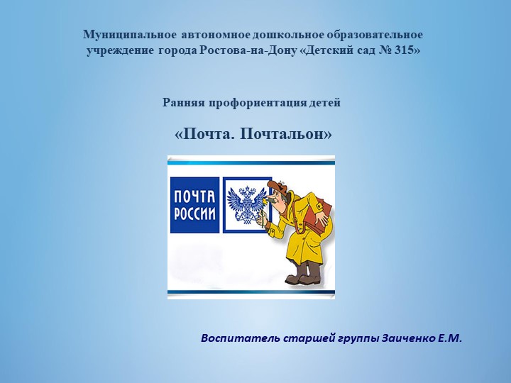 Презентация «Почта. Почтальон». Ранняя профориентация детей - Скачать презентации бесплатно | Читать или скачать учебники для школы онлайн бесплатно ☑ Школьные учебники school-textbook.com