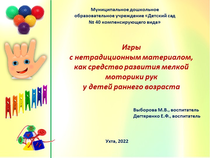 Презентация "Игры с нетрадиционным материалом как средство развития мелкой моторики рук у детей раннего возраста" - Скачать презентации бесплатно | Читать или скачать учебники для школы онлайн бесплатно ☑ Школьные учебники school-textbook.com